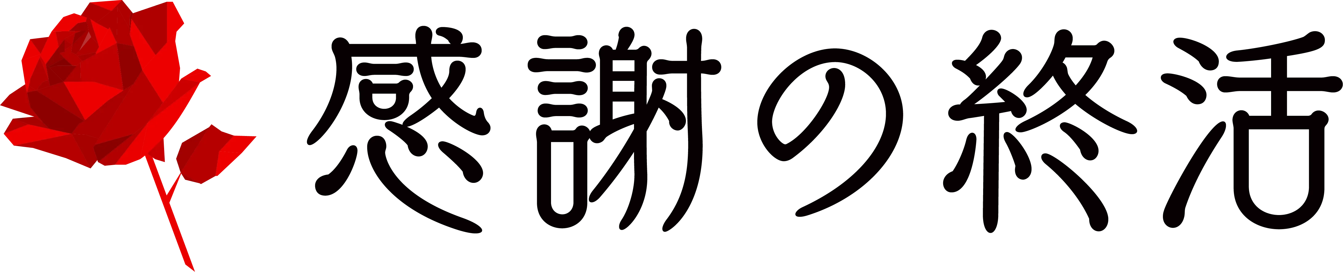 感謝の終活