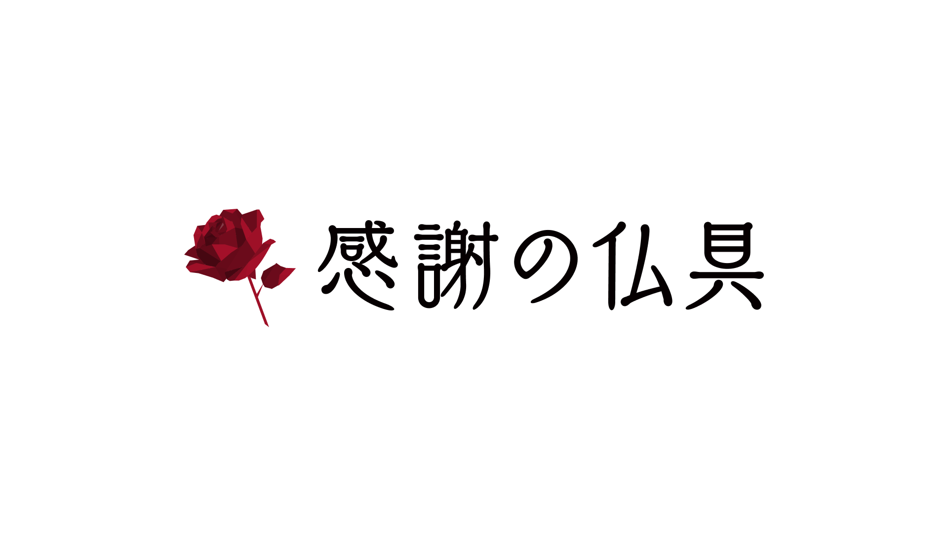 仏具のイメージ