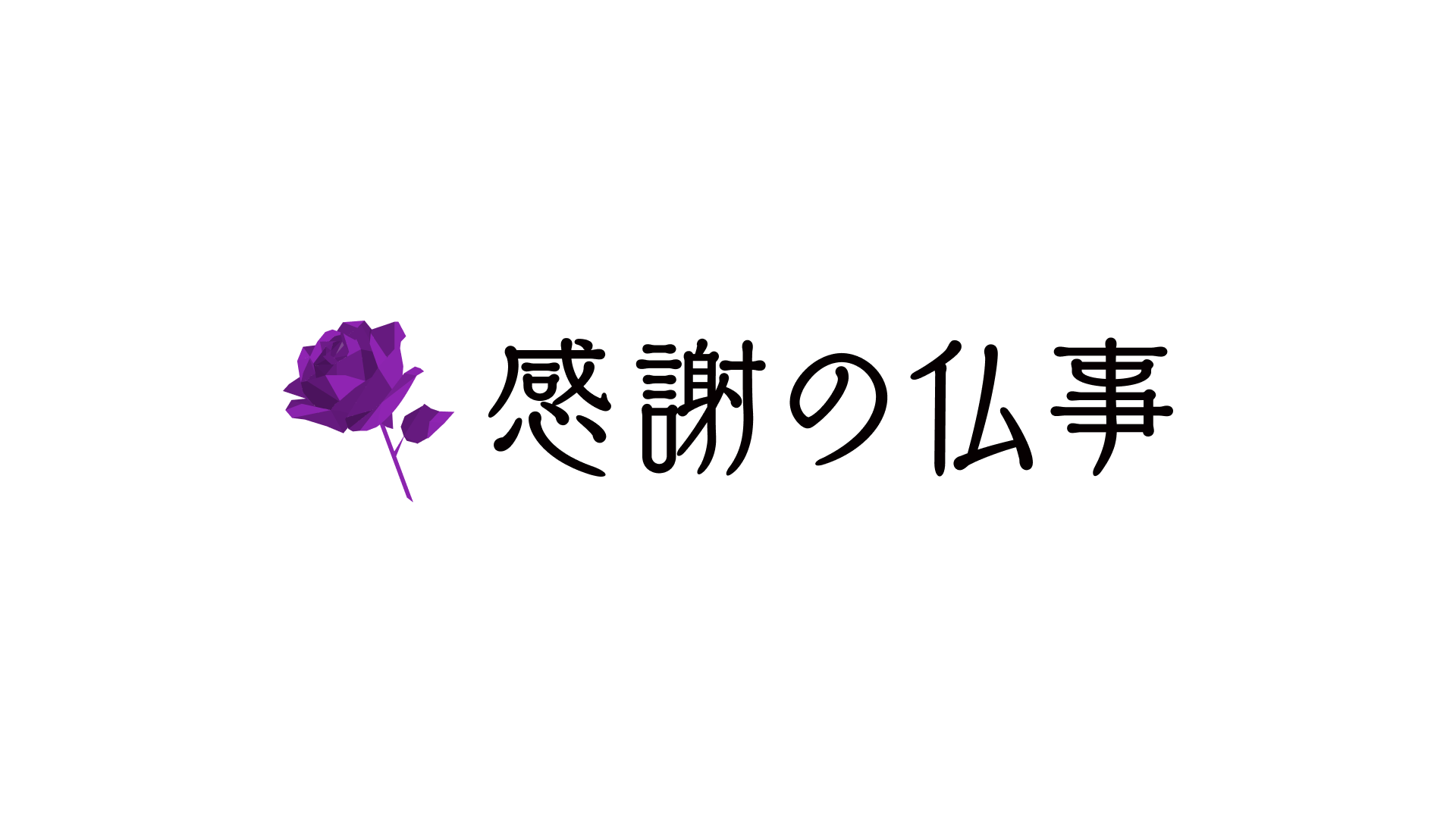 仏事サポートのイメージ