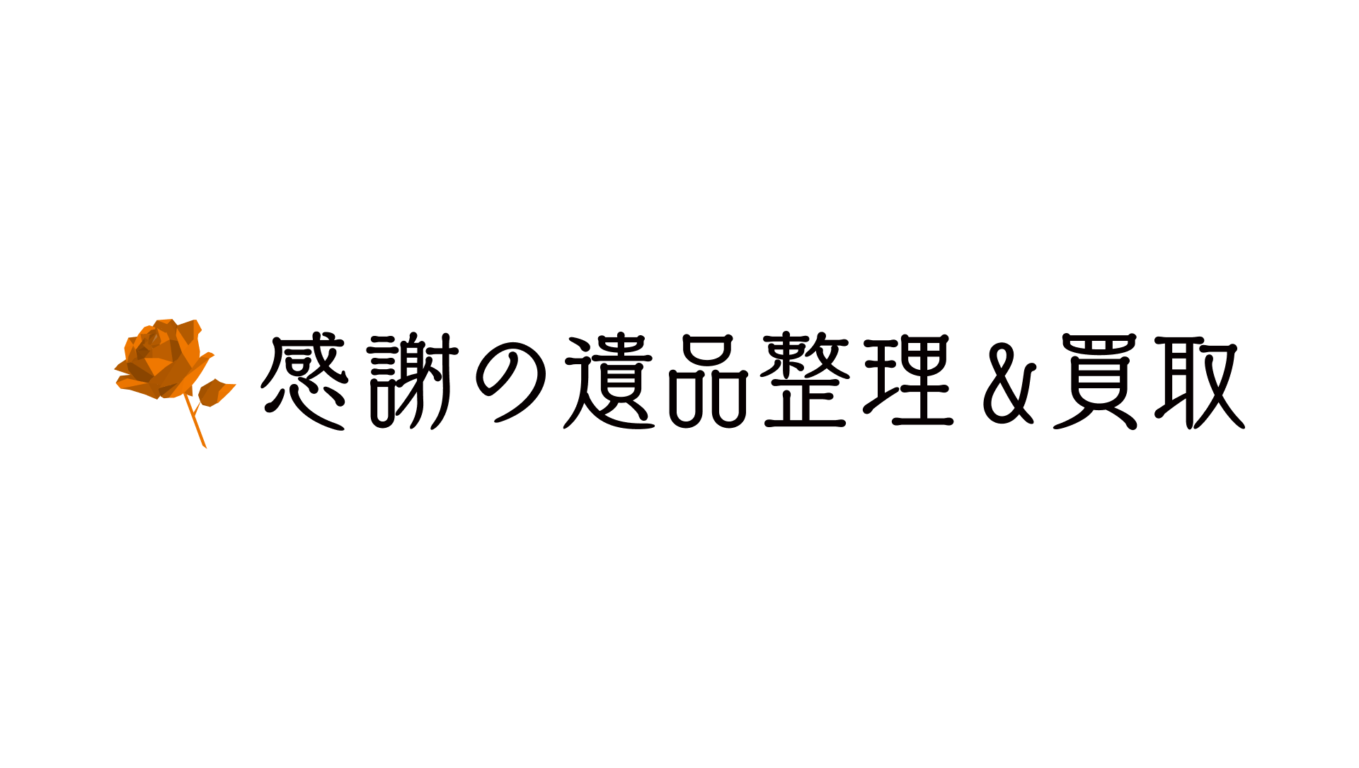 感謝の買取