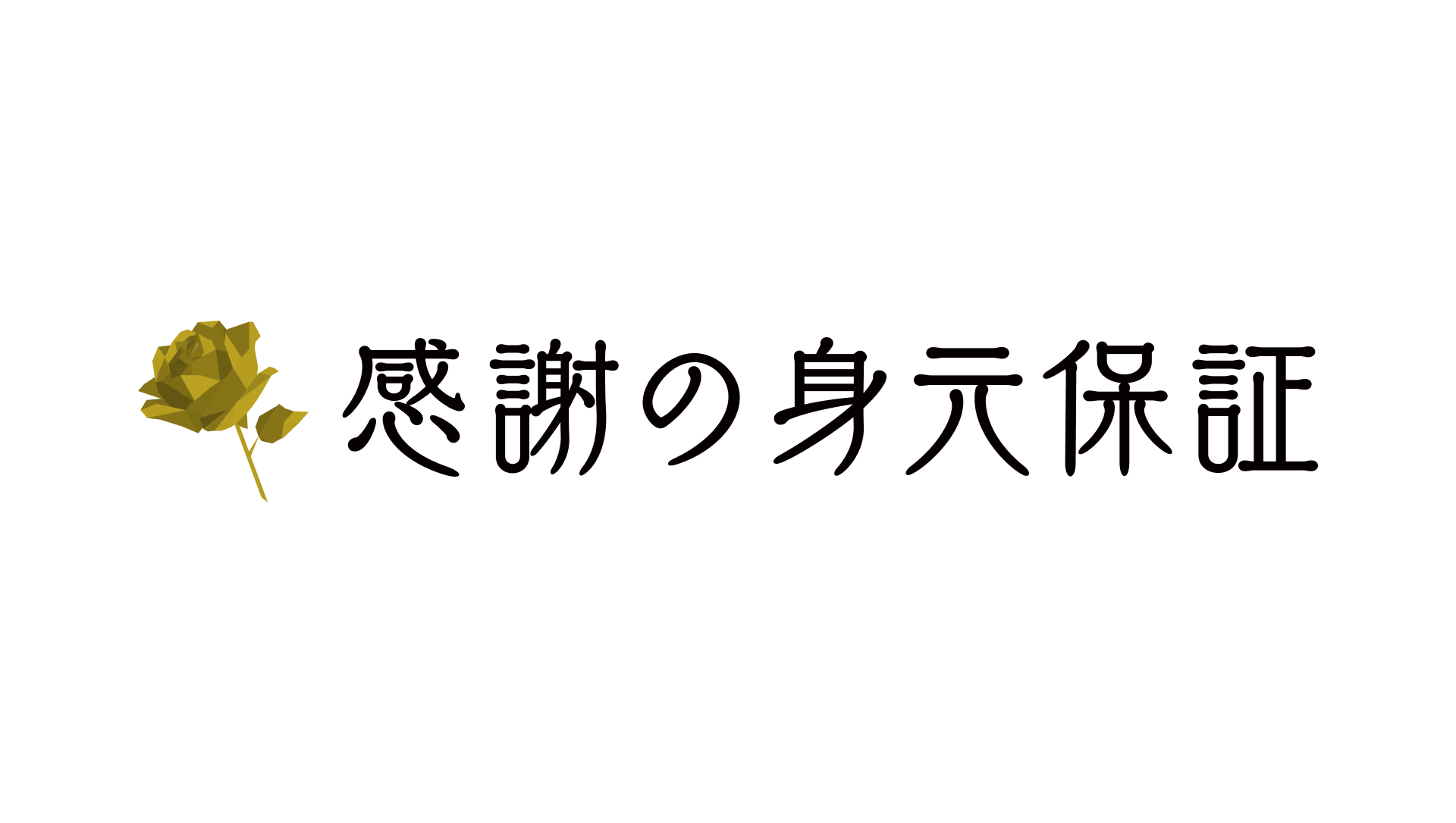 感謝の身元保証