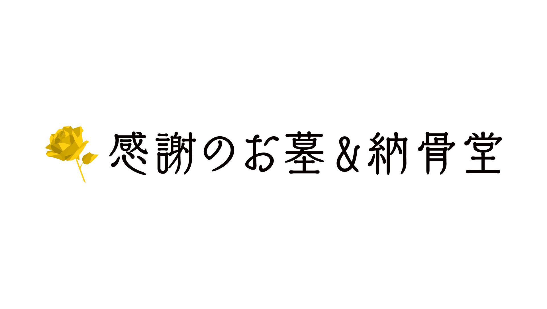 お墓・納骨堂のイメージ