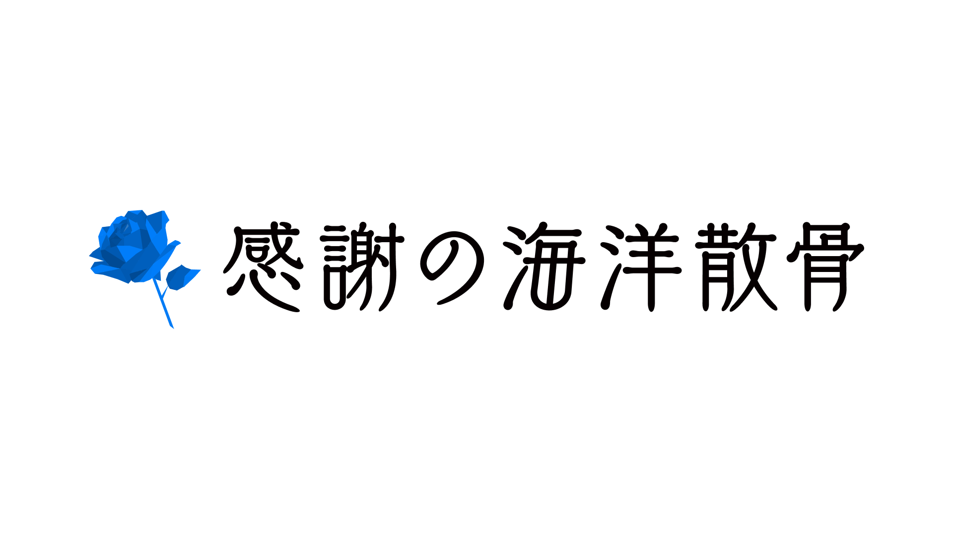 海洋散骨のイメージ