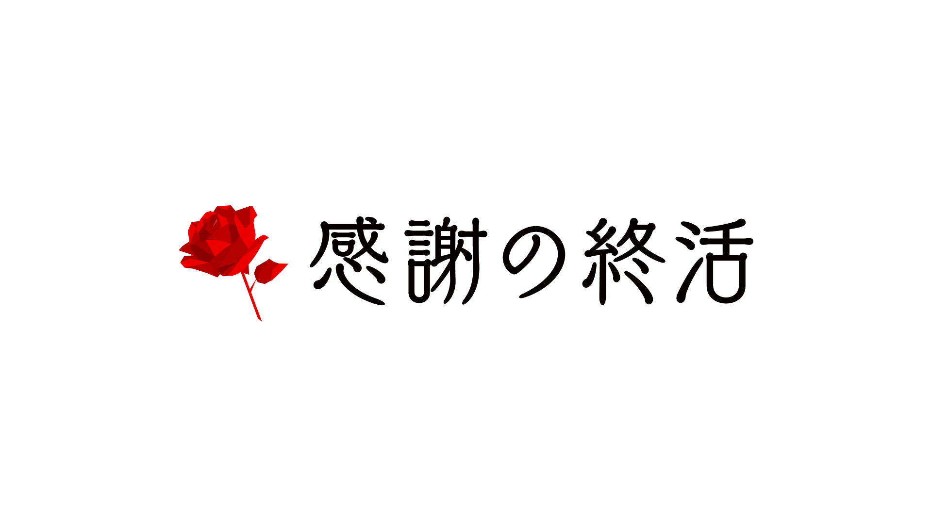 感謝の終活