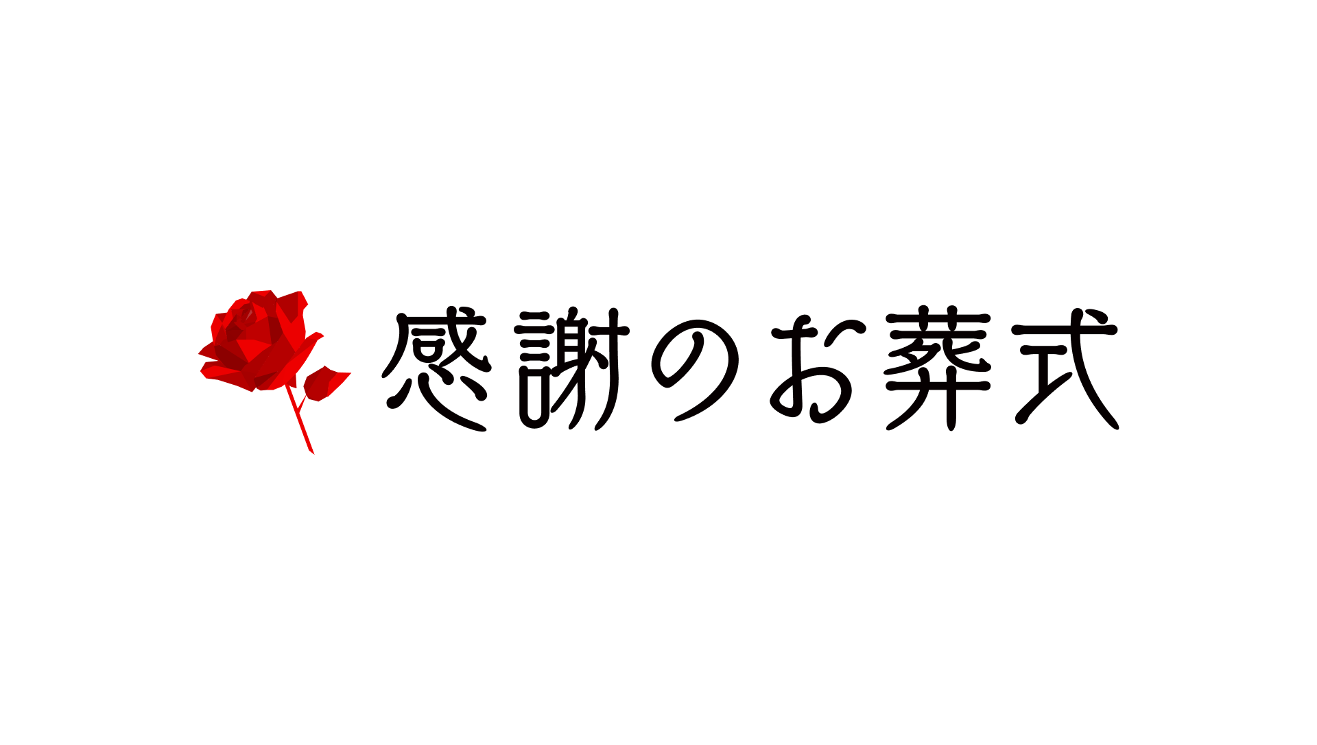 感謝のお葬式