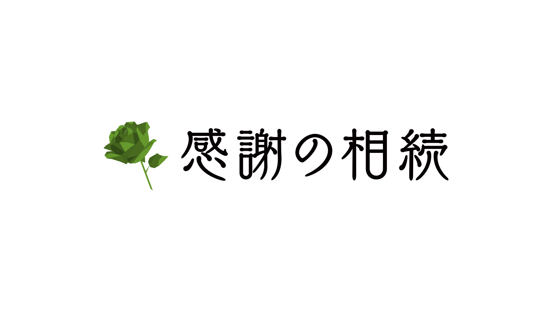 相続対策のイメージ